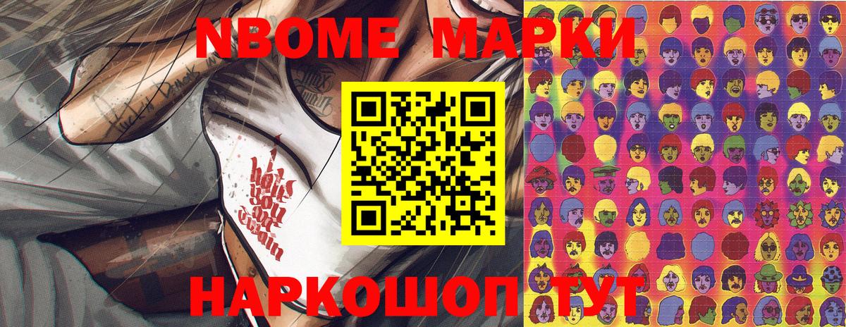 Марки NBOMe 1500мкг Тулун